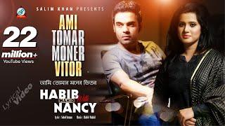 Ami Tomar Moner Vitor  Habib Wahid  Nancy  আমি তোমার মনের ভিতর  Lyrical Video