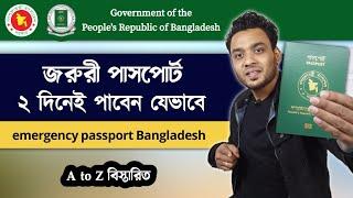 ২ দিনেই পাসপোর্ট - emergency passport for 2 days in Bangladesh - super express delivery