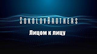 SokolovBrothers - Лицом к лицу audio