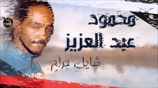 محمود عبد العزيز _  شايل جراح  mahmoud abdel aziz