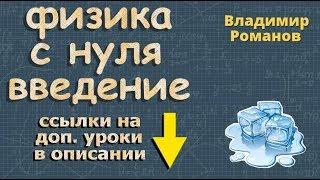 ВВЕДЕНИЕ В ФИЗИКУ 7 класс физика 1 урок