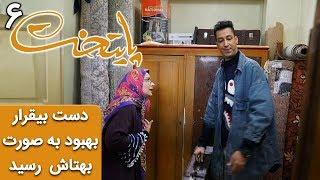 Serial Paytakht 6  سریال پایتخت 6 - دست بیقرار بهبود به صورت بهتاش هم رسید