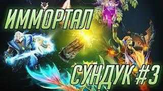 Immortal Сундук The International 2018 - 3