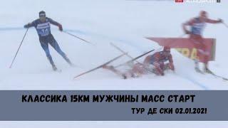 Лыжные гонки. Тур де ски 20-21 15км классика мужчины 02.01.2021