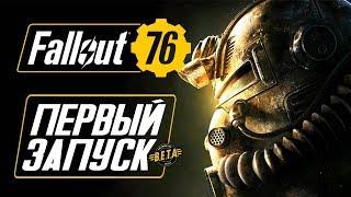 Прохождение FALLOUT 76 — ПЕРВЫЙ ЗАПУСК ФОЛЛАУТ 76 НА ПК ИГРАЕМ НА УЛЬТРА ГРАФИКЕ