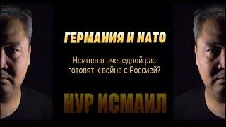 ГЕРМАНИЯ НАТО. Немцев в очередной раз готовят к войне с Россией?