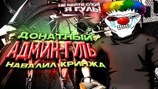 ИВАНЗОЛО ПРОТИВ ДОНАТНОГО АДМИНА-ГУЛЯ в Garrys Mod DarkRP