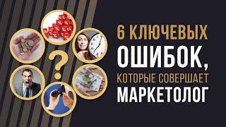 6 ключевых ошибок маркетолога