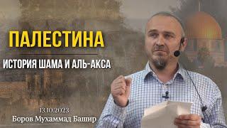 Палестина  История Шама и Аль -Акса - Боров Мухаммад Башир  хутба 13 октября 2023г.