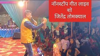 NonStop Songs With Chapeli Live Show Nathuwakhan Ramagadh By Jitendra Tomkyal 2023