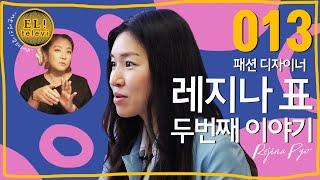  서은영의 EL televi  #013  세계적인 한국 패션 디자이너 레지나 표 Rejina Pyo 두번째 이야기 엘리의 테이스트 가이드 