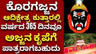 ಮಾಯದ ಕಾರಣಿಕದ ಕೊರಗಜ್ಜನ ಆದಿಕ್ಷೇತ್ರ ಕುತ್ತಾರಲ್ಲಿ ವರ್ಷದ 365 ದಿನವೂ ಅಜ್ಜನ ಕೃಪೆಗೆ ಪಾತ್ರರಾಗಬಹುದು Koragajja