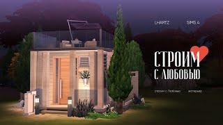 КАК СТРОИТЬ КРАСИВО В THE SIMS?  Экстерьер дома  Строим с Любовью