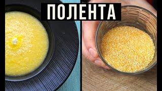  ПОЛЕНТА.   КУКУРУЗНАЯ КАША. Polenta easy cook. ENG SUB. Амоков. . Еда на карантине. #StayHome