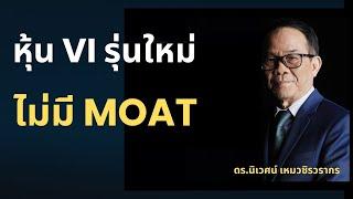 ดร.นิเวศน์ เหมวชิรวรากร ”หุ้น VI รุ่นใหม่ไม่มี Moat“