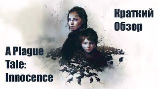 A Plague Tale Innocence Быстрый обзор без спойлеров