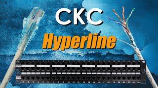 Медные СКС Hyperline  обзор структурированной кабельной системы Hyperline