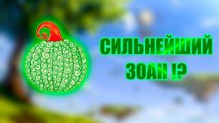 СИЛЬНЕЙШИЕ ЗОАНЫ ?  ТОП ДЬЯВОЛЬСКИХ ФРУКТОВ ТИПА ЗОАН 