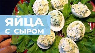 Фаршированные яйца с сыром. Вкусный простой рецепт