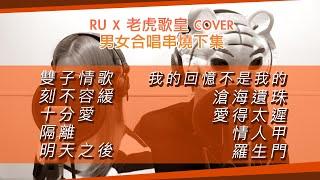 男女合唱串燒下集 cover by RU & 老虎歌皇