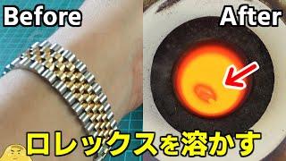 ロレックスに含まれる金の量がヤバイ！電気炉にぶっこんで作った金塊の価値はいくら？