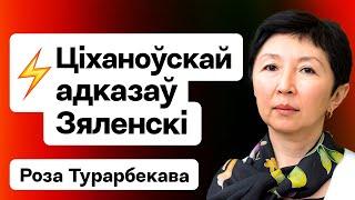 Мінск даў заднюю Зяленскі адказаў Ціханоўскай Вагнер у РБ без Прыгожына  Турарбекава