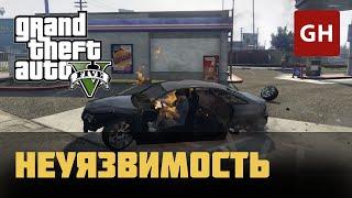 Неуязвимость — чит-код для GTA 5