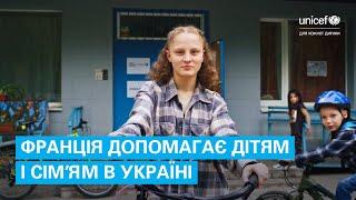 Уряд Франції надає допомогу дітям в Україні