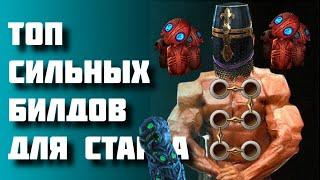 ТОП 5 билдов для старта лиги Path of exile 3.9 Metamorph