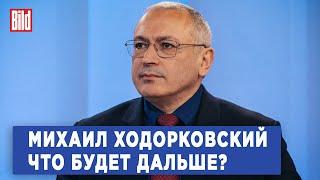 Михаил Ходорковский и Максим Курников  Интервью BILD