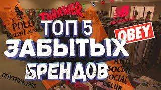 ТОП 5 ЗАБЫТЫХ ХАЙПОВЫХ БРЕНДОВ  Stone Island fred perry New Balance Obey AntiSocialSocialClub