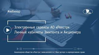 Электронные сервисы АО «Реестр» Личные кабинеты Эмитента и Акционера