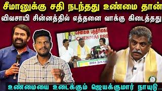 விவசாயி சின்னத்தில் போட்டியிட்டு கிடைத்த வாக்குகள் எத்தனை?  தென்னகம்