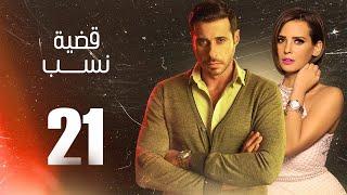 مسلسل قضية نسب  الحلقة 21 الحادية والعشرون  بطولة عبلة كامل وعزت أبو عوف  Qadyet nassab  Eps 21