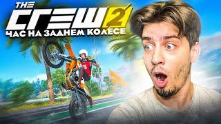 1 Час На Заднем Колесе Челлендж The Crew 2