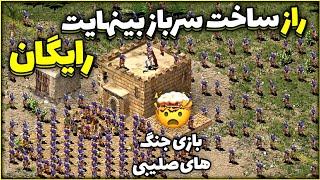 چگونه در جنگ های صلیبی 1 سرباز نامحدود بسازیم؟ Stronghold Crusader 1