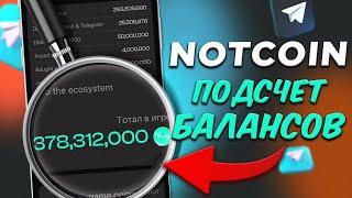 NOTCOIN ПОДСЧЕТ БАЛАНСОВ AIRDROP АПДЕЙТЫ И ИНСАЙДЫ NOTCOIN 2.0  ТРЕЙДИНГ БОТ NOTTON