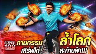 Eng.Sub ปาล์ม กายกรรมล้ำโลก เสิร์ฟไก่สะท้านฟ้า  SUPER100