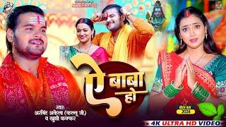 #Video  Arvind Akela #Kallu  ए बाबा हो  Ae Baba Ho  #Khushi Kakkar  #Astha Singh  Bolbam Song