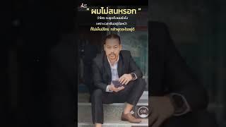 #ทนายไพศาลช่วยด้วย #ทนายไพศาล