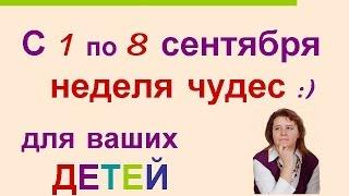 Секреты творческих семей с 1 по 8 сентября в России Неделя Чудес