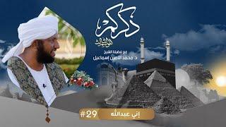 29 إني عبدالله  ذكركم3 مع د.محمد الأمين إسماعيل   Ziekrukum3  With Sh Moh Al-Amin