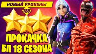 100  УРОВЕНЬ КАК БЫСТРО ПРОКАЧАТЬ  БОЕВОЙ ПРОПУСК 18 СЕЗОНА ФАРМ ОПЫТА БП ФОРТНАЙТ 18 СЕЗОН