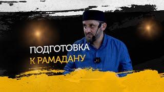 Подготовка к Рамадану Шейх Рахмутдин