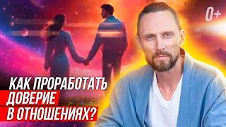  Расскажу как восстановить доверие в отношениях Как вернуть доверие? 