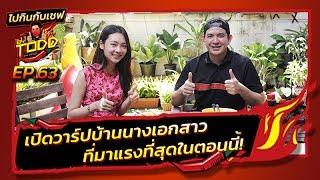 พรอยมน - มนสภรณ์ ชาญเฉลิม EP.63 ไปกินกับเชฟ ... Made By TODD