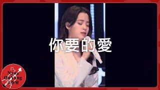 你要的愛│抖音音樂會│Nana OuYang 歐陽娜娜