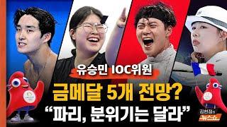 유승민 IOC위원 금메달 5개 메달 비관론? 파리 현지 분위기는 완전 달라