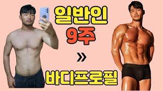 바디프로필 남자 일반인 66일간의 준비과정 운동 식단