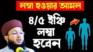 লম্বা হওয়ার দোয়া  মাওলানা আল-আমিন আড়াইহাজারী  mawlana Al-Amin waz  new waz  বাংলা ওয়াজ